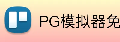 PG模拟器免费，PG模拟器下载，PG模拟器平台，PG试玩，PG模拟器APP Logo
